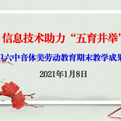 信息技术助力“五育并举”，—中卫六中音体美劳动教育期末教学成果汇报