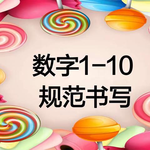 【一年级数学】1—10数字定点写法