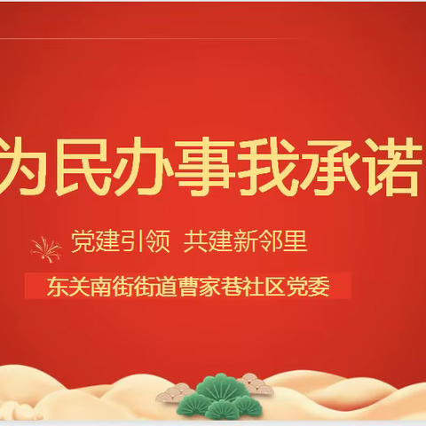 【党建引领  共建新邻里】东关南街街道曹家巷社区党委开展“为民办事我承诺”活动