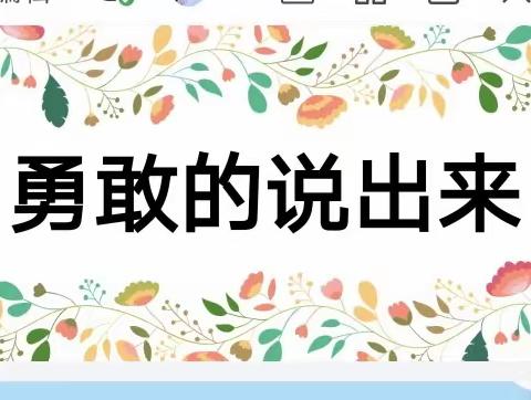 中班社会活动——勇敢的说出来   阿力顺温都日嘎查幼儿园