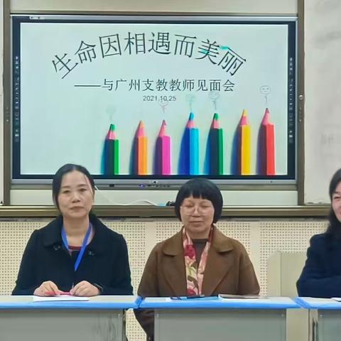 因相遇而美丽一一记与广州花都区支教教师见面会