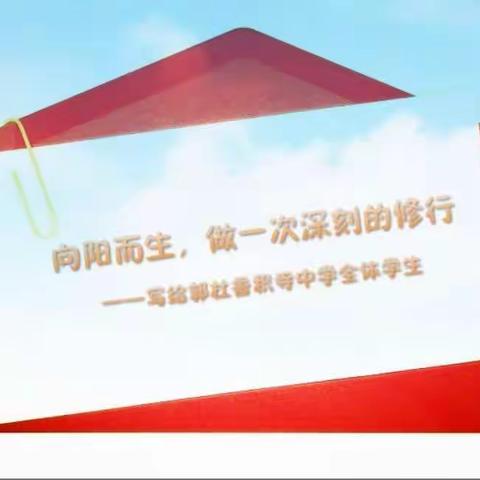 向阳而生，做一次深刻的修行——写给郭杜香积寺中学全体学生