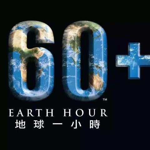 郭杜香积寺中学“地球一小时”活动倡议书