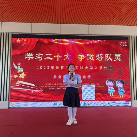 学习二十大，争做好队员——2023年鲁权屯镇实验小学入队仪式