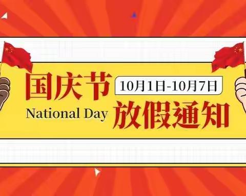 永固镇南关中心幼儿园2022国庆放假通知及温馨提示