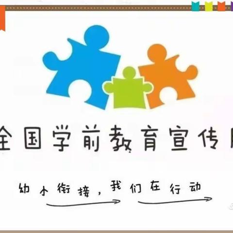 【幼小衔接，我们在行动】——习惯准备篇