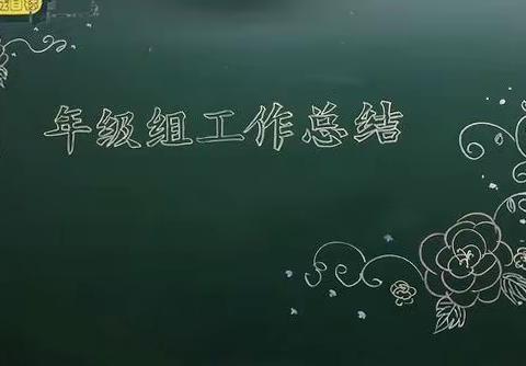 以梦为马 不负韶华——西安经开第一学校（西安经发学校）南校区各年级组期末总结会