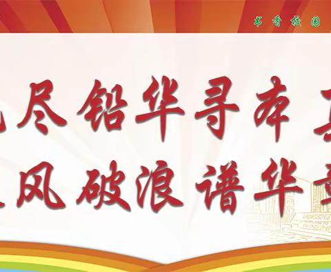 洗尽铅华寻本真  乘风破浪谱华章——南校区小学部期末工作总结大会