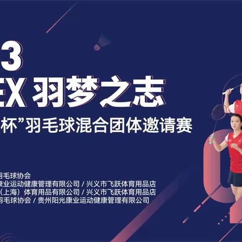 2023 YONEX 羽梦之志 “阳光康业杯”羽毛球混合团体邀请赛报名开启