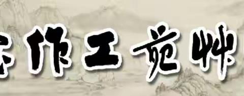 周末班【玲玲】书画培训工作室