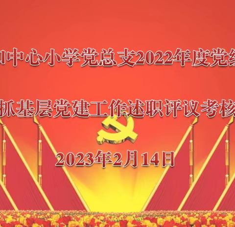 春和中心小学党总支召开2022年度党组织书记抓基层党建工作述职评议会议