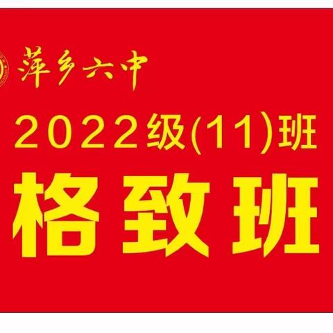 爱心家长护学岗，传递你我正能量———纪念萍乡六中七（11）班家长护学活动