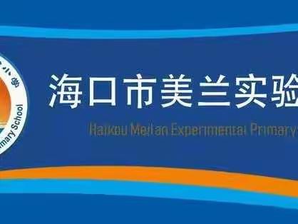 海口市美兰实验小学2022—2023学年度第一学期美术组琼剧艺术实践工作坊纪实