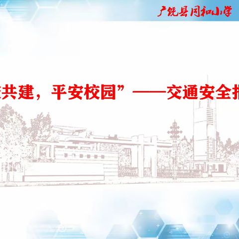 警校共建，守护平安——广饶县同和小学“学史力行”系列活动之交通安全报告会