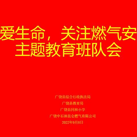 珍爱生命，关注燃气安全——广饶县同和小学主题教育班队会