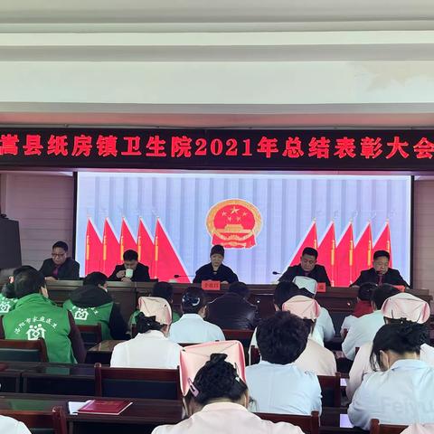 嵩县纸房镇卫生院2021年总结表彰暨2022年工作动员大会