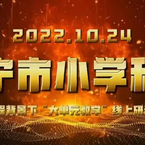 聚焦单元教学，落实核心素养——济宁市小学科学“大单元教学”研讨活动