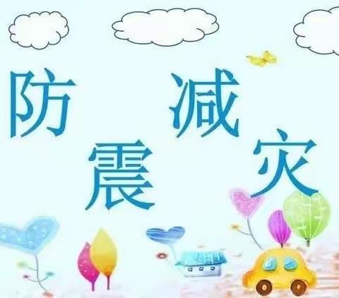 灾害无情，防震有我--蓝天幼儿园防震应急疏散演练