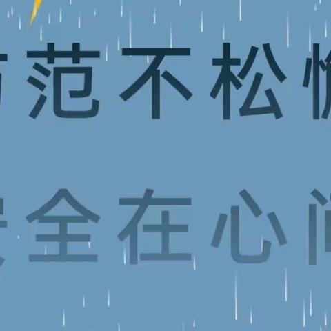 防范不松懈，安全在心间--蓝天幼儿园防汛、防雷雨安全知识宣传