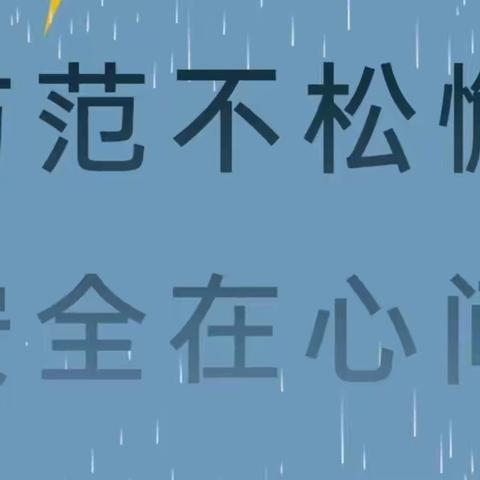 防汛不松懈，安全在我心——蓝天幼儿园防汛安全应急疏散演练