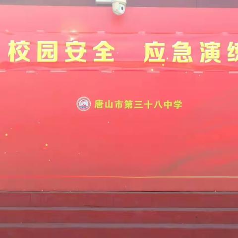 敲响安全警钟，共建和谐校园——唐山市第三十八中学安全综合演练纪实
