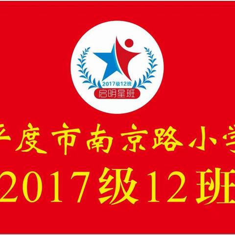 昂扬奋斗炽热火  星光璀璨满天星——2017级12班参加市南京路小学2021年体育艺术节