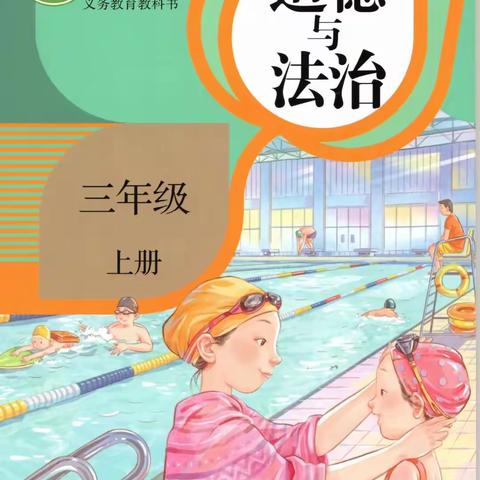 "德与法同行,教与学相随"统编教材三年级上册《道德与法治》网络培训会~文昌市公坡中心学校