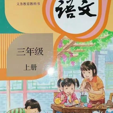 “新教材·新亮点·新理念 ”小学三年级上册语文网络培训会~文昌市公坡中心学校