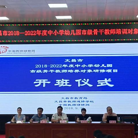 “学到老，活到老”2018—2022年度文昌市中小学幼儿园市级骨干教师培训开班仪式