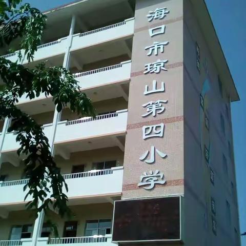 校园虽然小，内涵却深远～～琼山四小