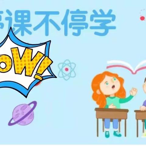 “今天我在家，停课不停学”  文昌市公坡中心学校(小学部)  第二周线上语文教学工作摘录