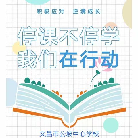 “停课不停学，我们在行动” 文昌市公坡中心学校(小学部) 第三周线上语文教学工作摘录