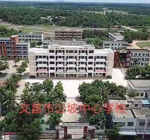 课堂交流,促进教学——文昌市公坡中心学校(小学部)校区教师课堂教学交流活动