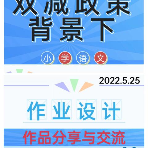 【能力提升建设年】分享互学,交流共进——小学语文学科作业设计校本培训活动Ⅱ