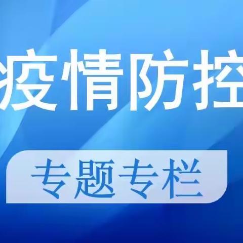 桐梓小学关于疫情防控告家长书