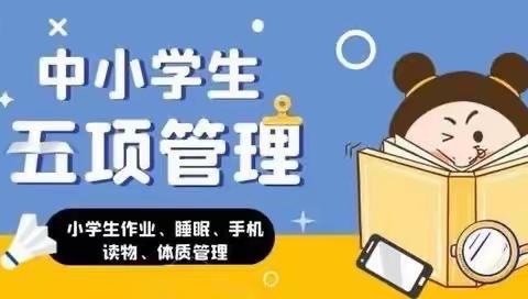 2021年桐梓小学响应“双减”政策 实施五项管理