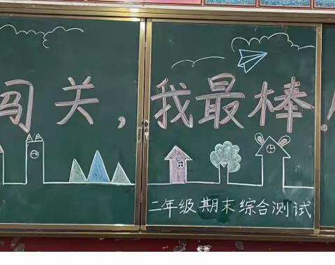 【童年趣味多 闯关我最棒】桐梓小学一二年级期末测评活动汇总