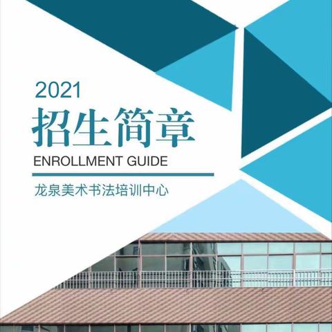 2021年龙泉美术书法培训中心暑期班招生简章