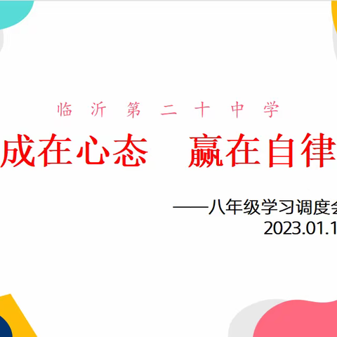 成在心态   赢在自律——临沂第二十中学八年级学习调度会