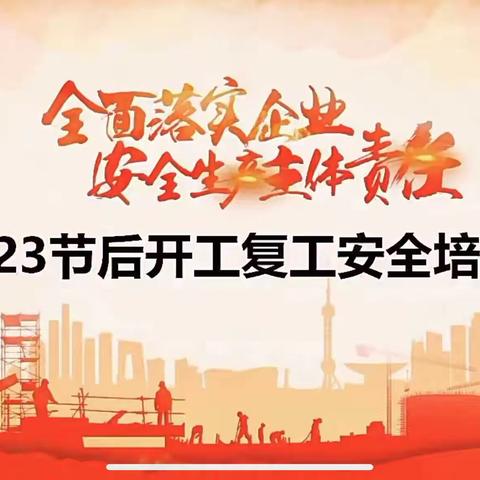 2023年节后开工复工安全培训