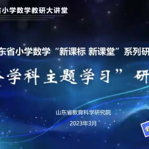 【学习培训】云端培训助成长  学科融合赋新能—奎文区潍州路小学数学教师参加“跨学科主题学习”培训纪实