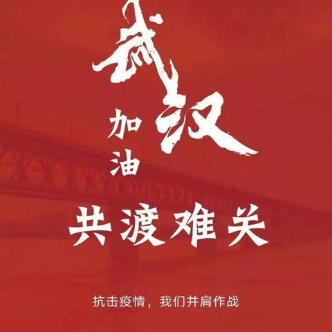 抗击疫情，我们并肩作战！