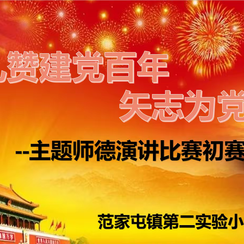 礼赞建党百年  矢志为党育人——范家屯镇第二实验小学校主题师德演讲比赛