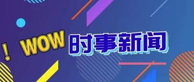 范家屯镇第二实验小学校时事新闻