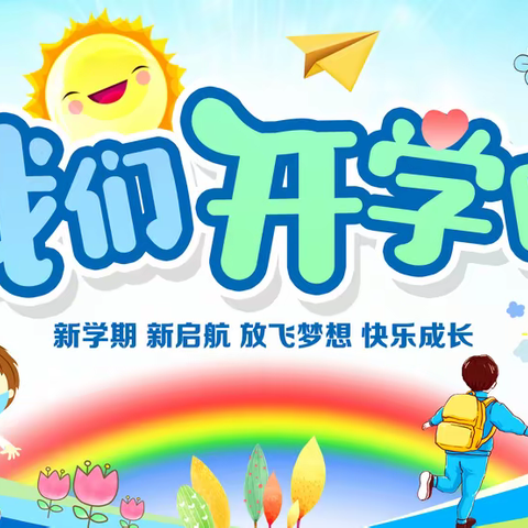 【范家屯镇二实验小学校】迎接挑战  播种希望——开学典礼