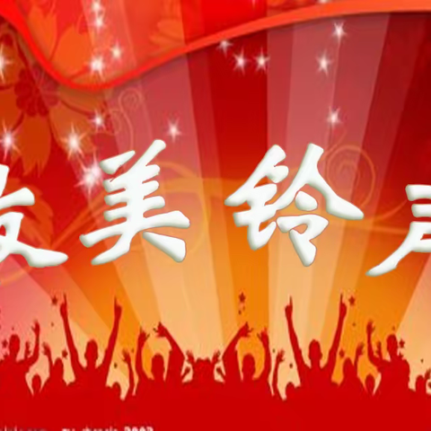 【范家屯镇第二实验小学校】寻找校园最美铃声活动圆满落幕