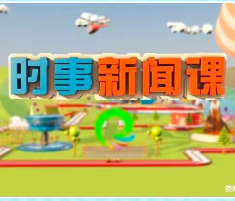 “健康心理，快乐人生”第191期时事新闻课