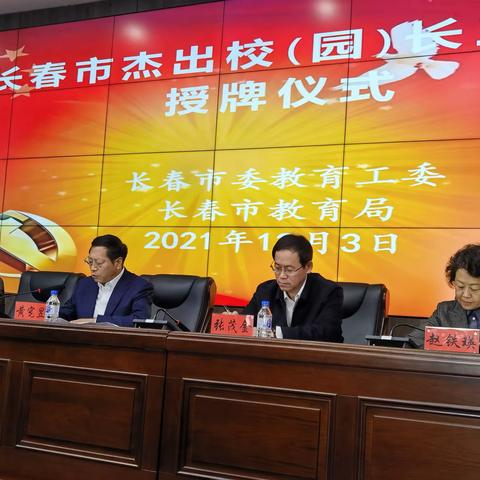 凝聚引领 示范辐射——长春市杰出校（园）长工作室授牌仪式