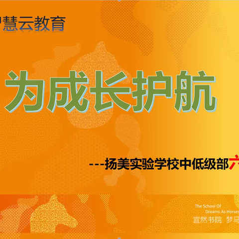 空中连线，暖心守护——记六年级网络家长会《为成长护航》