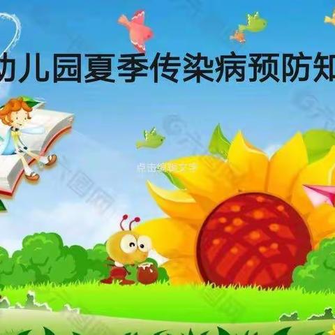 幼儿园夏季传染病预防知识（2023年）